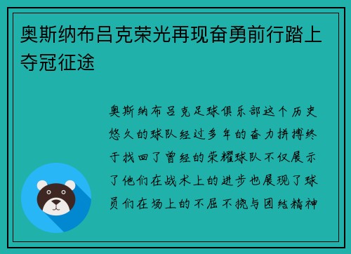 奥斯纳布吕克荣光再现奋勇前行踏上夺冠征途