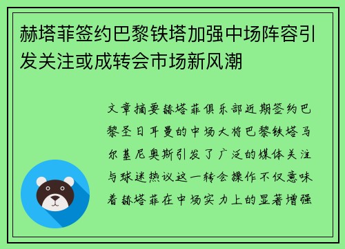 赫塔菲签约巴黎铁塔加强中场阵容引发关注或成转会市场新风潮