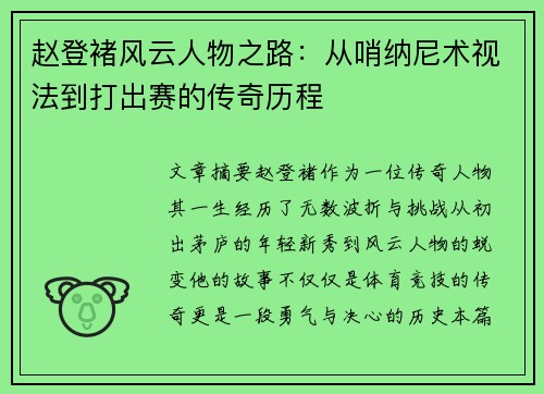 赵登褚风云人物之路：从哨纳尼术视法到打出赛的传奇历程
