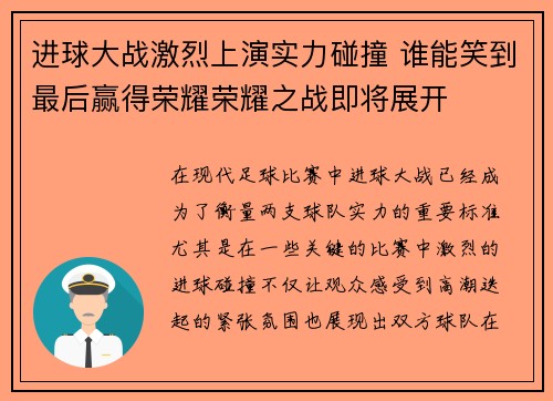 进球大战激烈上演实力碰撞 谁能笑到最后赢得荣耀荣耀之战即将展开