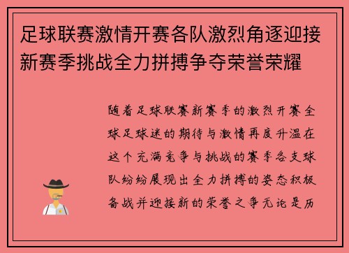足球联赛激情开赛各队激烈角逐迎接新赛季挑战全力拼搏争夺荣誉荣耀