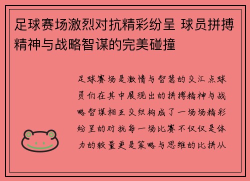 足球赛场激烈对抗精彩纷呈 球员拼搏精神与战略智谋的完美碰撞