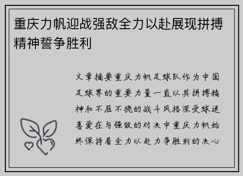 重庆力帆迎战强敌全力以赴展现拼搏精神誓争胜利