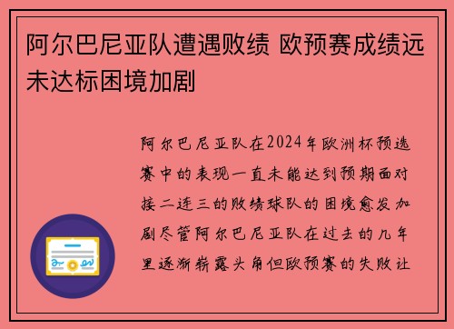 阿尔巴尼亚队遭遇败绩 欧预赛成绩远未达标困境加剧