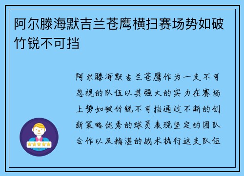 阿尔滕海默吉兰苍鹰横扫赛场势如破竹锐不可挡