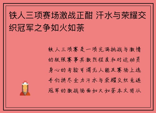 铁人三项赛场激战正酣 汗水与荣耀交织冠军之争如火如荼