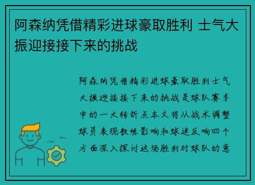 阿森纳凭借精彩进球豪取胜利 士气大振迎接接下来的挑战