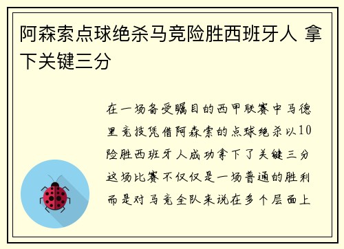 阿森索点球绝杀马竞险胜西班牙人 拿下关键三分