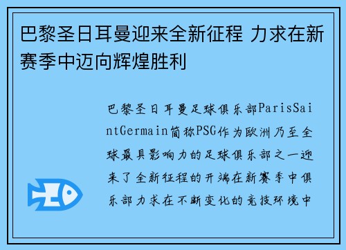 巴黎圣日耳曼迎来全新征程 力求在新赛季中迈向辉煌胜利