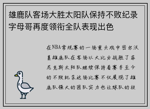 雄鹿队客场大胜太阳队保持不败纪录字母哥再度领衔全队表现出色