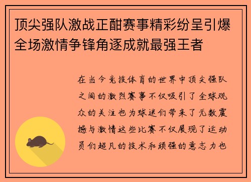 顶尖强队激战正酣赛事精彩纷呈引爆全场激情争锋角逐成就最强王者