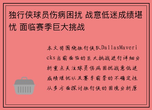 独行侠球员伤病困扰 战意低迷成绩堪忧 面临赛季巨大挑战