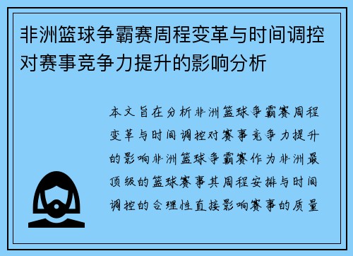 非洲篮球争霸赛周程变革与时间调控对赛事竞争力提升的影响分析