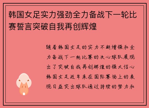 韩国女足实力强劲全力备战下一轮比赛誓言突破自我再创辉煌