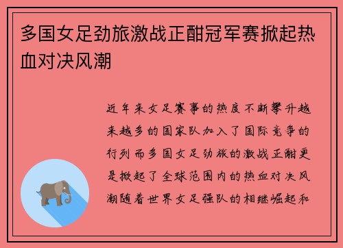 多国女足劲旅激战正酣冠军赛掀起热血对决风潮