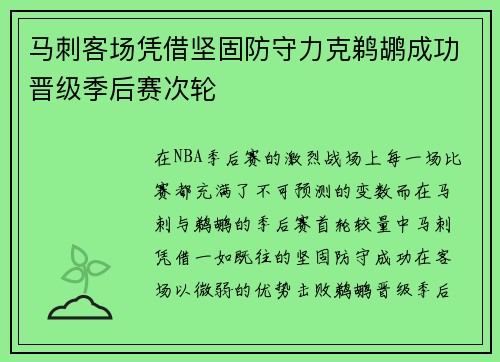 马刺客场凭借坚固防守力克鹈鹕成功晋级季后赛次轮