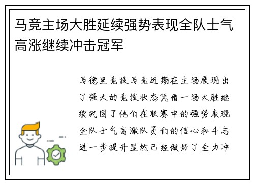 马竞主场大胜延续强势表现全队士气高涨继续冲击冠军
