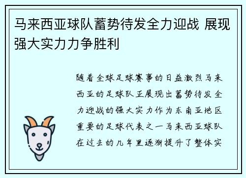 马来西亚球队蓄势待发全力迎战 展现强大实力力争胜利