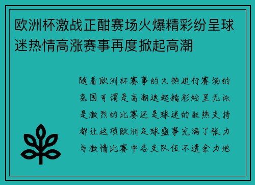 欧洲杯激战正酣赛场火爆精彩纷呈球迷热情高涨赛事再度掀起高潮