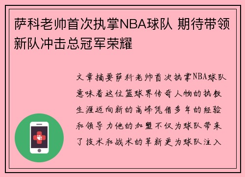 萨科老帅首次执掌NBA球队 期待带领新队冲击总冠军荣耀