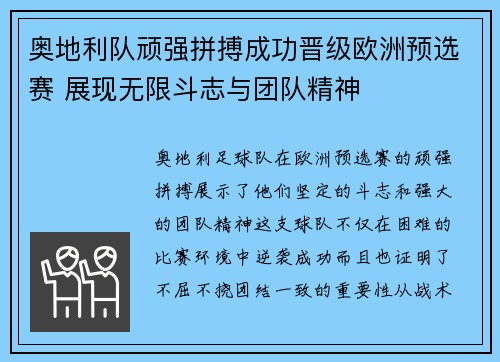 奥地利队顽强拼搏成功晋级欧洲预选赛 展现无限斗志与团队精神