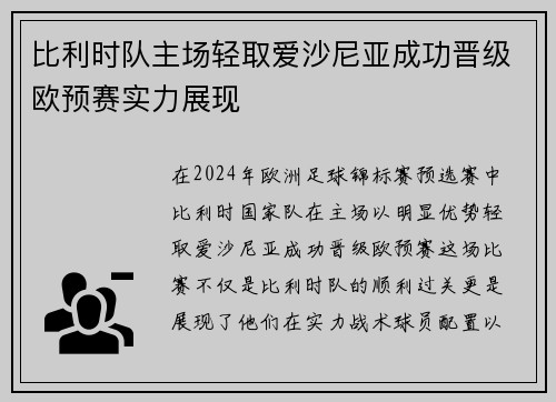 比利时队主场轻取爱沙尼亚成功晋级欧预赛实力展现