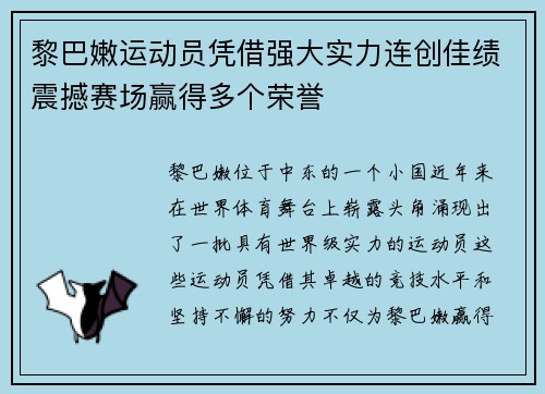 黎巴嫩运动员凭借强大实力连创佳绩震撼赛场赢得多个荣誉