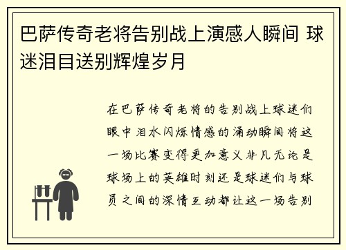 巴萨传奇老将告别战上演感人瞬间 球迷泪目送别辉煌岁月
