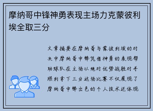 摩纳哥中锋神勇表现主场力克蒙彼利埃全取三分