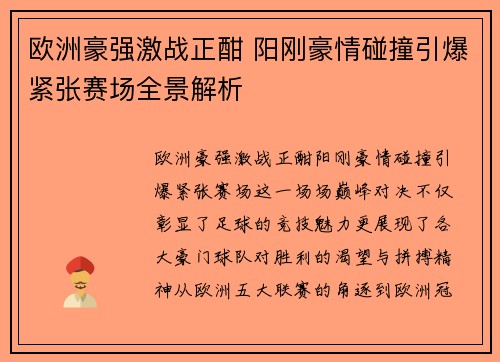 欧洲豪强激战正酣 阳刚豪情碰撞引爆紧张赛场全景解析