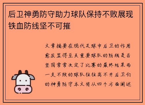 后卫神勇防守助力球队保持不败展现铁血防线坚不可摧