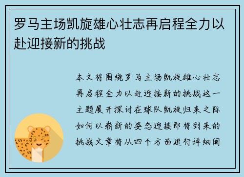 罗马主场凯旋雄心壮志再启程全力以赴迎接新的挑战