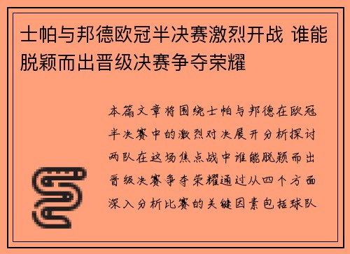 士帕与邦德欧冠半决赛激烈开战 谁能脱颖而出晋级决赛争夺荣耀