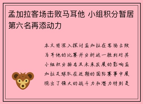 孟加拉客场击败马耳他 小组积分暂居第六名再添动力