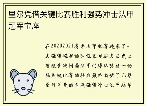 里尔凭借关键比赛胜利强势冲击法甲冠军宝座