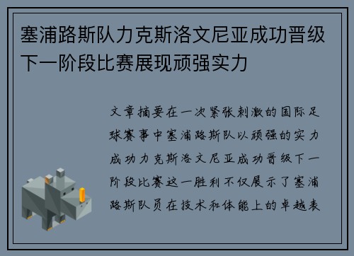塞浦路斯队力克斯洛文尼亚成功晋级下一阶段比赛展现顽强实力