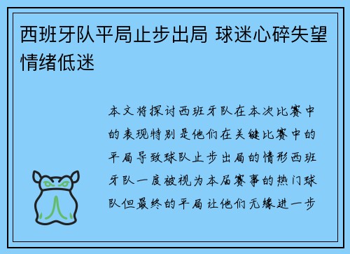 西班牙队平局止步出局 球迷心碎失望情绪低迷
