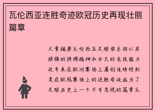 瓦伦西亚连胜奇迹欧冠历史再现壮丽篇章